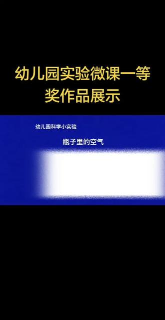幼儿园实验微课大赛一等奖作品展示,多届微课大赛获奖经验丰富,质量保证原创修改也是免费,需要的老师可滴免费发给你,不懂的老师也可以免费咨询指导#教师#微课大赛#微课制作#微课#评职称