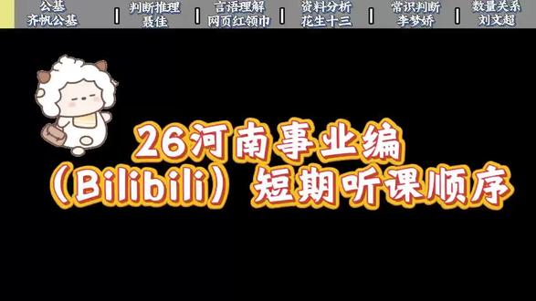 26河南事业编(Bilibili)短期听课顺序#事业编 #河南事业编 #公基 #齐帆公基 #考编
