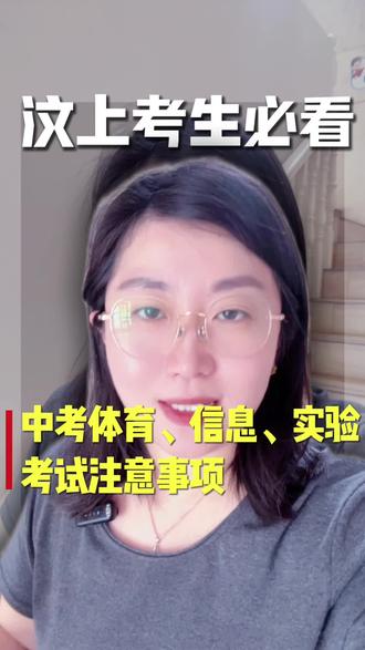汶上考生必看!中考体育、信息、实验考试注意事项#汶上教育#同城教育 #中考体育#初三中考