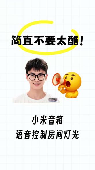 小米音箱,一句话就可以轻松控制室内灯光,不再需要走到面板前再去手动点击面板,更省心更高效#常州同城 #常州智能潘师傅 #常州装修 #智能家居 #小米音箱