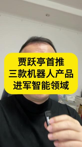 贾跃亭首推三款机器人产品,进军智能领域