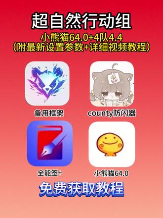 安装了小熊猫不能使用的宝子看过来!!超自然小熊猫64.0+四队4.4获取教程来啦!(附最新参数+保姆级使用教程)#超自然行动组#小熊猫#全能签+# county防闪器 #超自然百万激励计划