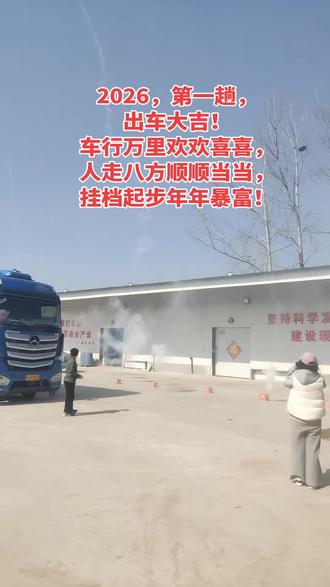 2026新年第一趟,#出发 🎉新的一年,新的开始,不求大富大贵,只愿平安健康、喜乐顺遂!🙏🏻🙏🏻🙏🏻#卡车司机 #牛马生活 #安全出行平安回家