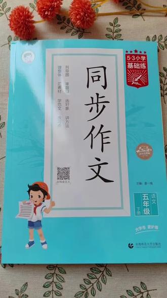 #五年级 娃写作文还在凑字数?快入53#同步作文!手把手教写作方法,步骤清晰不踩坑,每天练一篇,孩子下笔超顺畅~#作文素材 #小学语文 #写作技巧
