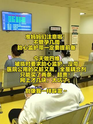 准妈妈们注意啦!不管孕几周#胎心监护带 一定要提前备,今天做四维被临时要求#胎心监护,没带,医院公用的又脏又黑全是耦合剂,只能买了两条,超贵!网上才几块,太坑了。别像我一样踩雷~#产检 #孕晚期 #孕期囤货