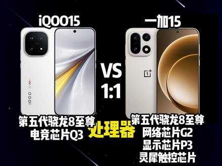 性价比神机 iQOO15对吧一加15看看哪台最值得买#iQOO#拍机堂淘机#二手机推荐#性价比二手机