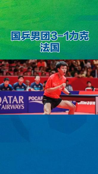 国乒3一1法国进世乒赛决赛