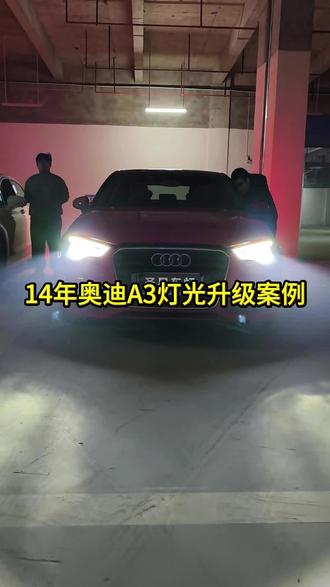 14年奥迪A3灯光升级案例 #车灯升级 #大灯改装 #夜间行车安全 #重庆车灯升级 #汽车灯光升级