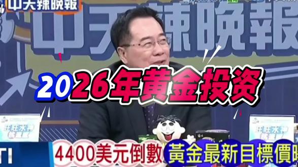 2026 黄金价会一路高升吗?#黄金 #金价 #头条 #金价行情 #讨论