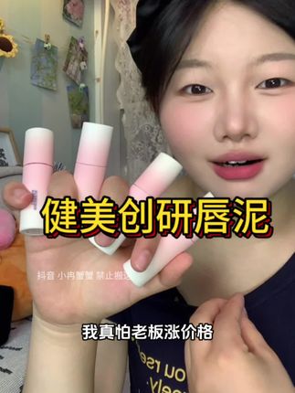 挖到宝了姐妹们,健美创研他们家的王牌唇泥居然来清了!?#健美创研 #唇泥试色 #唇泥试色 #平价口红 #健美创研唇泥