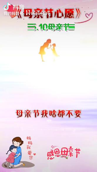母亲节,我最想要的不是鲜花礼物,也不求荣华富贵。我最想要的,是我的孩子一生无病无灾,日子安稳自在,所遇皆是温柔,所求皆能如愿,出门有贵人相助,回家有暖光等候。抬头是星河万里,脚下是坦途无阻!儿女安好,便是做母亲此生最大的心愿,也是最好的礼物❤️#以爱之名致敬母亲节 #感恩母亲节🌹 #感恩回馈母亲节 #祝天下母亲节日快乐 🌺🌷🌹🍎❤️
