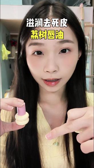 好可爱好萌,去唇纹和死皮效果也杠杠的!#荔树 #唇油