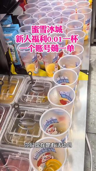 #蜜雪冰城 #全国门店通用 抖音 新人首单真的是只要0.01一杯奶茶,可以换号继续冲,我已经撸好几张了,快点囤起来慢慢喝(备注:如果不是新人就按照团购上面的价格购买就行了)#上热门🔥