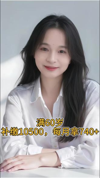 满60岁,每月拿740+,补缴10500,快来加入!
#江苏落户#江苏城乡#退休#养老金#城乡居民养老
