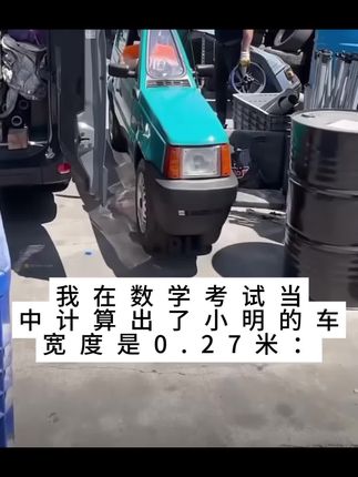 我在数学考试当中计算出的小明车的宽度: #meme #精神状态belike #内容过于真实 #fyp