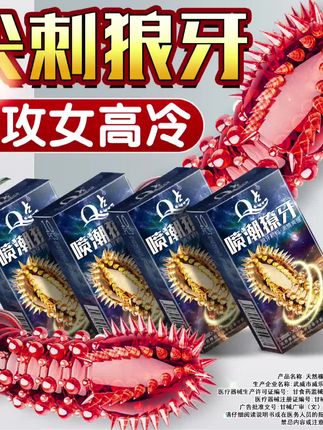 狼牙刺大颗粒#猛男 #情侣 #夫妻 #恋爱 #刺激