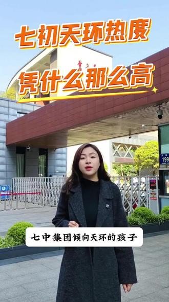 七初天环热度凭什么那么高
#成都七中#七中集团#站南片区#成都升学