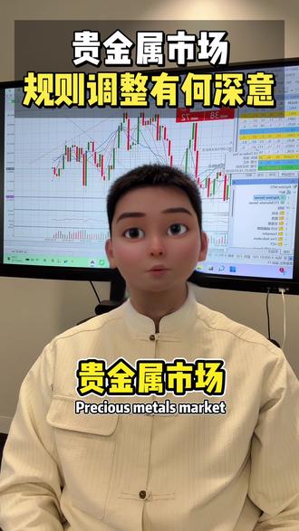 本次 CME 对贵金属保证金的调整,核心是从固定金额转为按合约名义价值比例计费,目的是在价格处于高位时更好地匹配风险敞口,而非判断价格方向。
短期可能通过资金结构调整影响价格节奏,但从中长期看,更可能改变运行方式、降低极端波动,而不是否定贵金属的整体逻辑。
#金融常识 #交易 #财经 #黄金外汇 #交易员