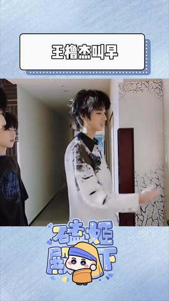 知道要叫恩仔起床,给表弟高兴坏了吧
#王橹杰 #穆祉丞 #族综