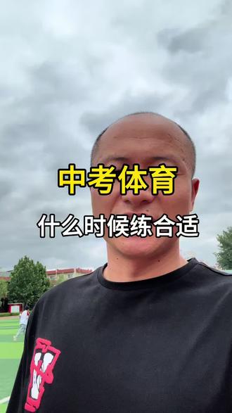 各位家长 别让中考体育丢分;中考体育什么时候练合适#中考体育#青少年体能#幼儿体能#篮球🏀#田径