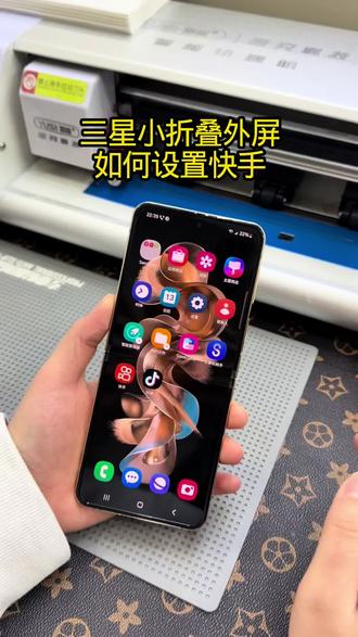 三星小折叠外屏如何添加软件,快来看看教程吧 #心系天下 #三星手机 #小折叠屏