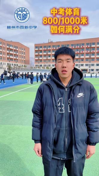 中考体育,800/1000米项目如何得满分,带孩子一起听#中考#体育#学校
