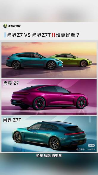 尚界Z7怎么选性价比最高?看我这里!
#晒出你的爱车 #每天一个用车知识 #厉害了我的车 #买车那点事儿