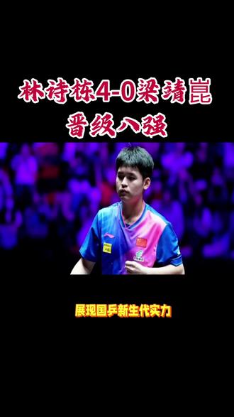 林诗栋4-0横扫梁靖崑晋级8强!
#创作者中心 #创作灵感 #林诗栋 #梁靖崑 #体育精神