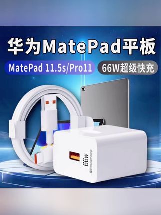 适用华为MatePad 11.5S充电器原装66W超级快充matepadpro11加长线#数据线 #充电器 #好物推荐🔥
