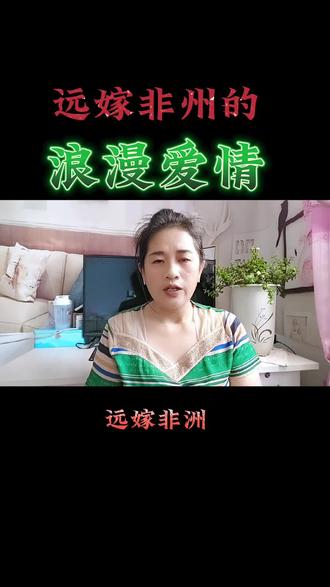 嫁人就嫁中国人#外嫁女的心酸