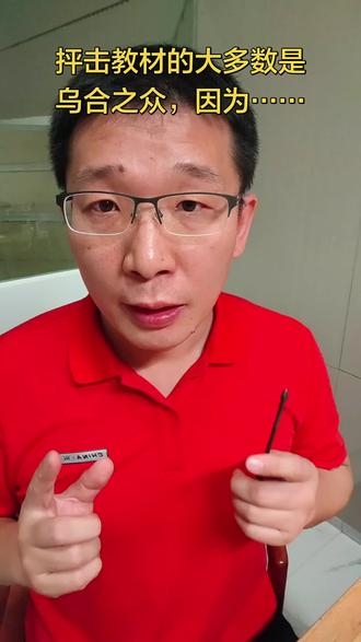 抨击小学教材的大多数都是乌合之众,因为他们不喜欢思考,没有基本的辨识能力#原创#小学教材#小学语文#乌合之众#古诗词
