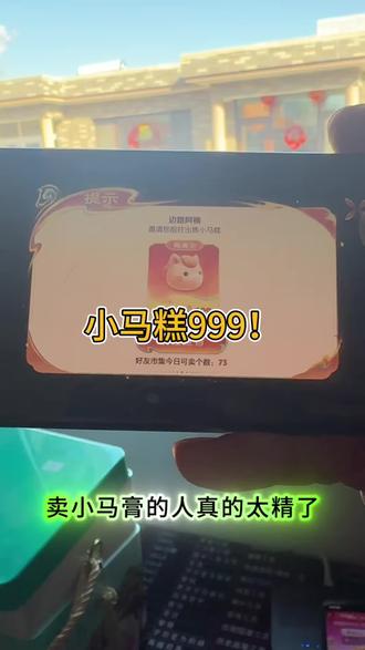 小马糕最高糕获得,看你是否能抓住机会!#小马糕 #小马糕活动 #小马糕集市 #王者荣耀小马糕 #王者小马糕