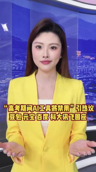 “高考期间AI工具将禁用”引热议!
