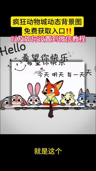你们玩的疯狂动物城背景图来啦#疯狂动物城背景壁纸#剪映#动态背景图疯狂动物城 #朋友圈背景壁纸 疯狂动物城视频动态背景板 动态背景图兔朱迪 动态背景图尼克狐狸尼克 疯狂动物城动态背景图