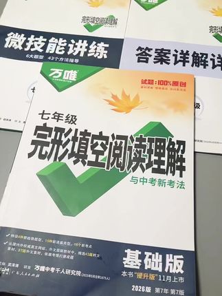 #初中英语 想要提升英语成绩,行之有效的方法就是多阅读,阅读不仅可以提升理解能力,写作能力,还可以积累词汇量。这套万唯完形填空阅读新版还带70个视频讲解,每篇文章都有朗读音频和翻译。多听跟读,可以练听力提语感,帮助孩子全方面提升英语成绩!#英语#完形填空