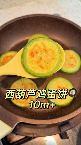 西葫芦里叶黄素含量很丰富,做成这种鸡蛋饼🍳,软嫩嫩的,又鲜又香,好吃就算了,卖相还特别好看✅#西葫芦新吃法 #鸡蛋饼 #宝宝辅食 #辅食教程 #早餐饼