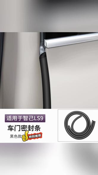适用智己LS9车门缝B柱密封条隔音防尘降噪胶条配件汽车用品改装饰#汽车内饰 #汽车密封条 #汽车密封条隔音 #汽车密封 #汽车好物