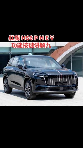 红旗汽车 HS6PHEV 功能按键讲解九 主要介绍车辆设置后视镜调节,抬头显示,自定义按键功能#马上焕新旗享团圆 #红旗hs6phev