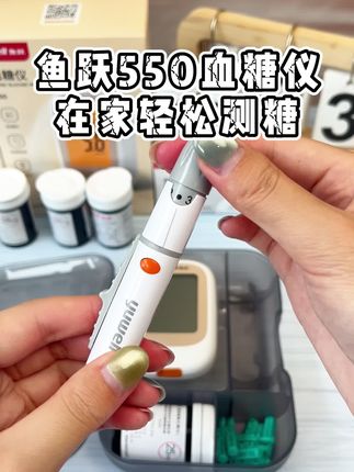 想要血糖测的又准又省钱,就选鱼跃550血糖仪,现在厂家大活动,拍下就能到手一整套,非常划算~#糖友 #测血糖 #糖尿病 #血糖仪 #血糖监测