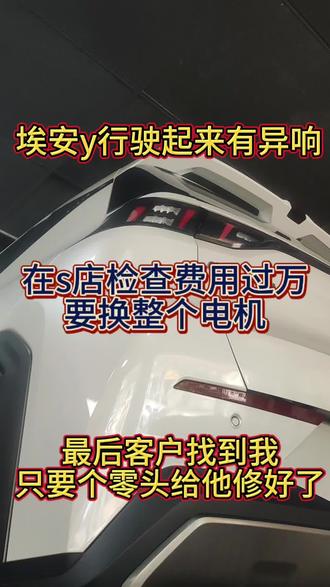 埃安Y加油门偶尔出现异响,客户在s店检查,要换电机总成,要一个多w,客户找到我,只要个零头就可以解决了#专业的事情交给专业人去做 #新能源电机#新能源专修