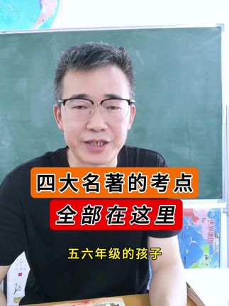 五年级六年级,看完这1000个问题,四大名著不管怎么考,都能轻松应对!#四大名著 #小学语文 #文学常识 #课外阅读