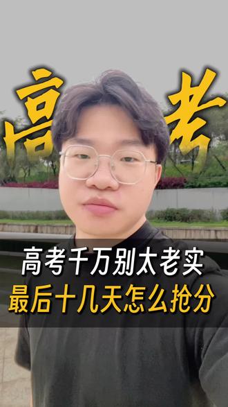 高考不要太老实了,最后十几天怎么快速抢分! 2026年高考不要太老实了,最后十几天怎么快速抢分,这些事情一定要知晓!#2026高考#高三家长必看 #高考数学 #志愿填报#升学规划
