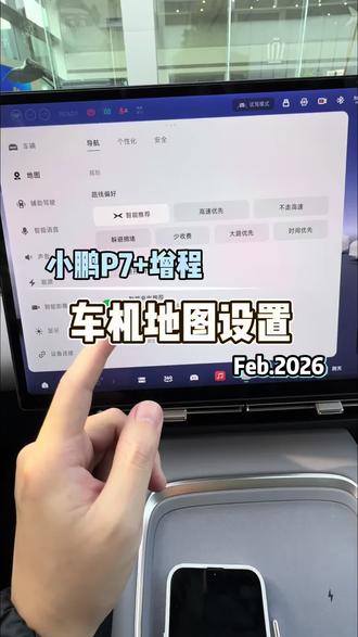 车机地图如何设置~#每天一个用车知识 #小鹏汽车#我的车#新能源汽车#2026款小鹏P7➕