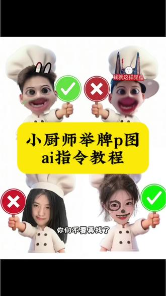 对错小厨师举牌p图ai指令教程来啦 小厨师p图豆包指令#小厨师对错举手牌 厨师帽表情包制作豆包指令#剪映 厨师帽表情包豆包指令 小厨师举牌原图#剪映图片设计 厨师帽表情包制作教程#对错牌 厨师帽表情包制作 厨师帽表情包特效#小厨师p图教程 打勾打叉举牌图纸 厨师帽表情包制作指令 厨师帽表情包制作教程 小厨师p图豆包指令 小厨师p图素材 小厨师p图教程 小厨师豆包口令 厨师帽可爱特效 厨师帽表情包特效 厨师帽表情包制作教程 厨师帽表情包制作特效 厨师帽表情包制作男生
