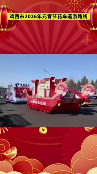 鸡西市2026年元宵节花车巡游路线。
#快来围观 #元宵节 #鸡西 #花车巡游 #记录真实生活