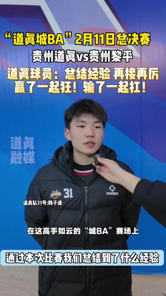道真队:总结经验,再接再厉!赢了一起狂,输了一起扛#道真#道真城BA #以球会友共同进步