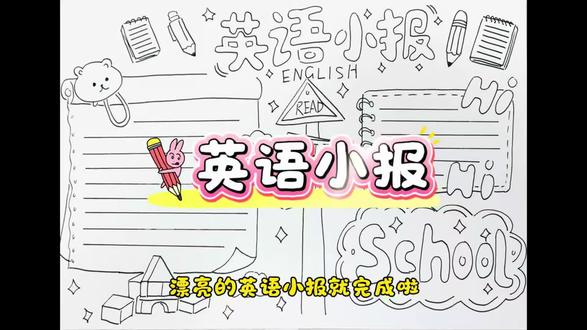 英语小报手抄报模板,简单漂亮,高清可打印#英语小报#手抄报模板#美术作业#绘画过程#手抄报