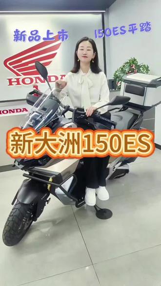 本田NS150ES大平踏,荣耀上市,价格13380元起#新大洲本田#NS150ES #150平踏#高品质踏板摩托车推荐 #机车没有你们想象的那么贵