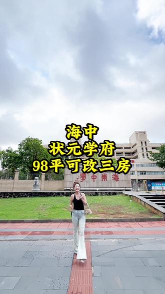 状元学府来咯,98平可改三房两厅一两阳台,小区环境优美#高兴里 #好房推荐 #海口市二手房 #日常vlog