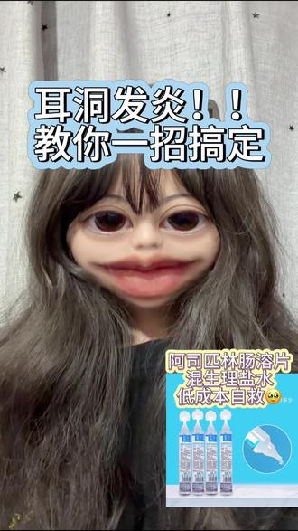 耳洞发炎低成本自救 #郑州穿孔#涵涵穿刺 #耳洞发炎